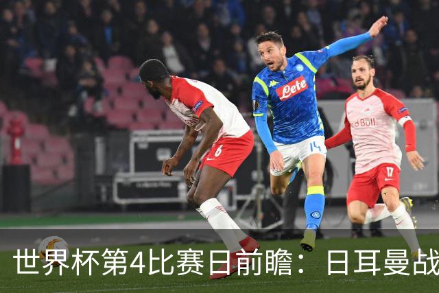 世界杯第4比赛日前瞻：日耳曼战车启动，蓝武士挑战橙衣军团