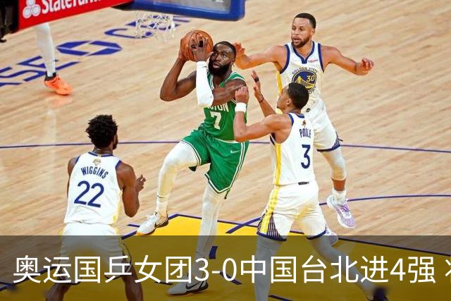 奥运国乒女团3-0中国台北进4强 将与韩国争决赛权