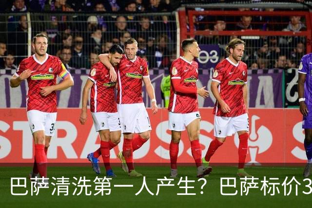巴萨清洗第一人产生？巴萨标价3000万出售德斯特