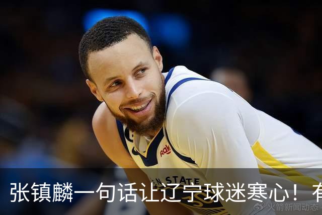 张镇麟一句话让辽宁球迷寒心！有些话不能说得太直白，耗子尾汁吧