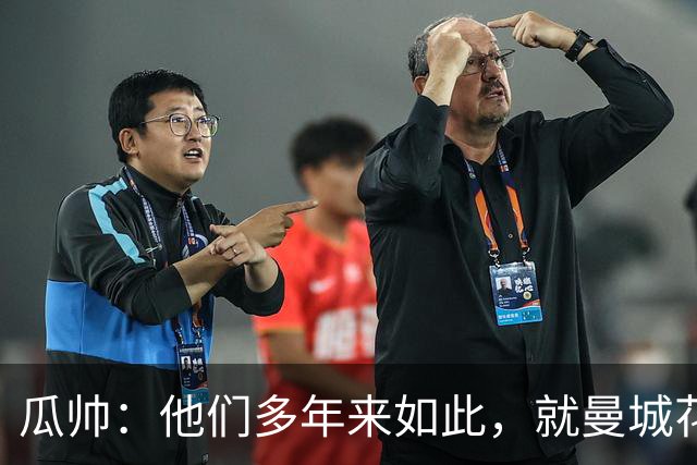瓜帅：他们多年来如此，就曼城花钱才被炒新闻
