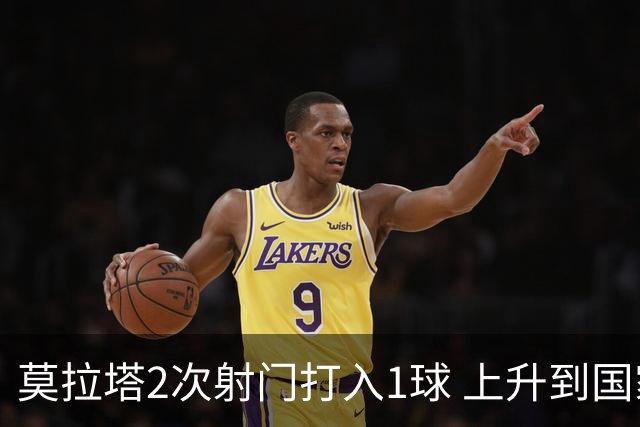 莫拉塔2次射门打入1球 上升到国家队进球榜第7